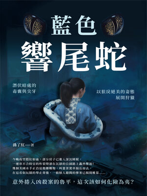 cover image of 藍色響尾蛇